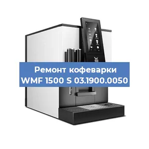 Замена фильтра на кофемашине WMF 1500 S 03.1900.0050 в Санкт-Петербурге